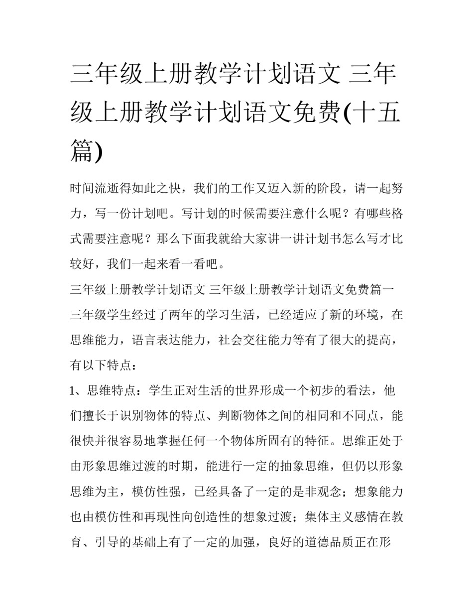 三年级上册教学计划语文 三年级上册教学计划语文免费(十五篇)_第1页