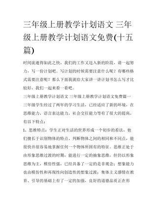 三年级上册教学计划语文 三年级上册教学计划语文免费(十五篇)