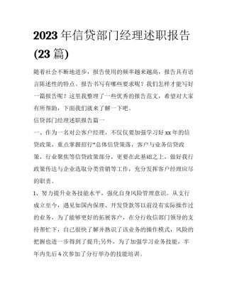 2023年信贷部门经理述职报告(23篇)
