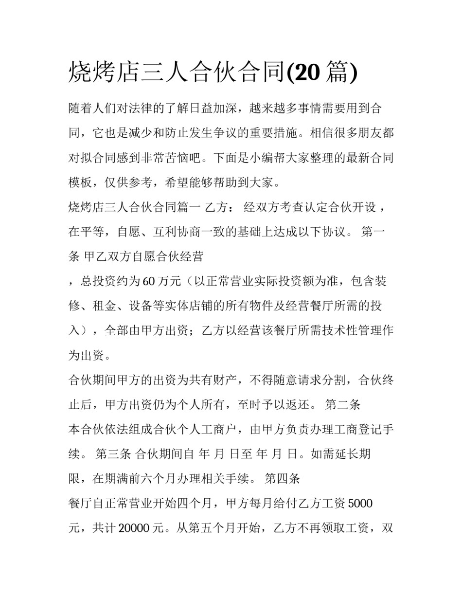 烧烤店三人合伙合同(20篇)_第1页