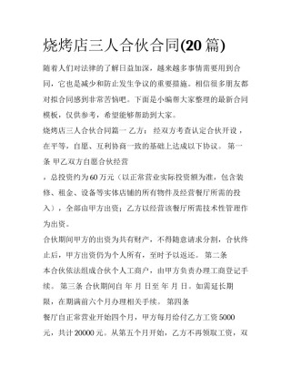 烧烤店三人合伙合同(20篇)