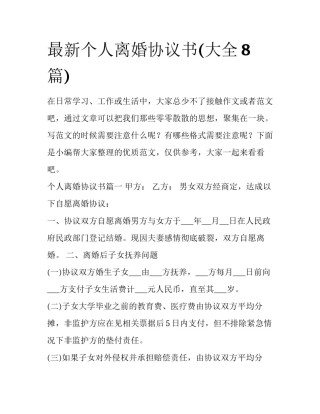 最新个人离婚协议书(大全8篇)