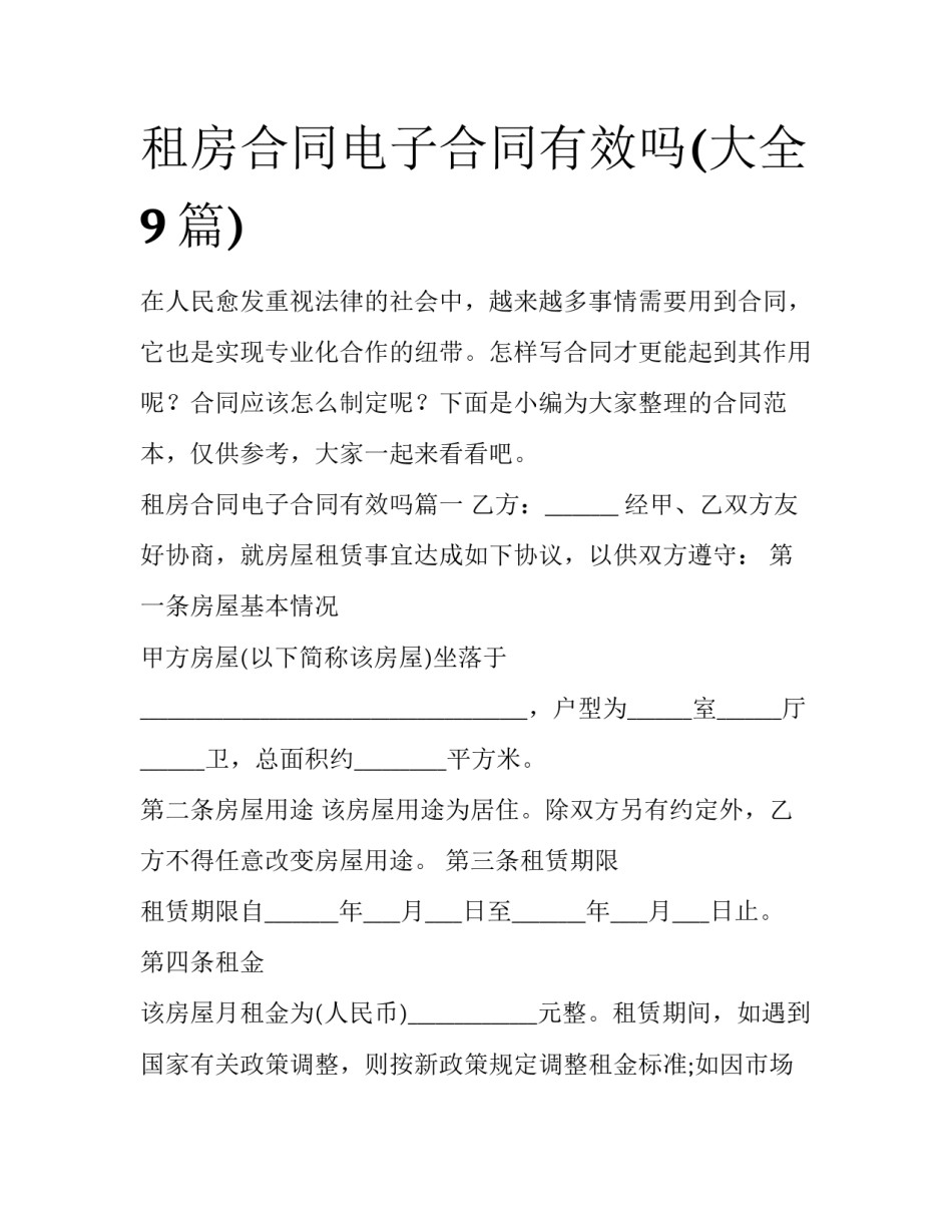 租房合同电子合同有效吗(大全9篇)_第1页
