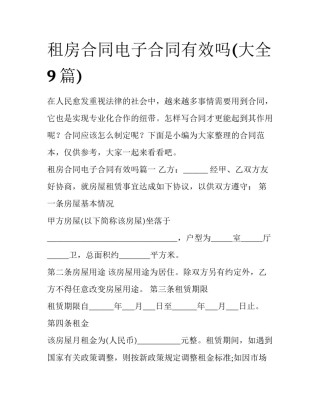 租房合同电子合同有效吗(大全9篇)