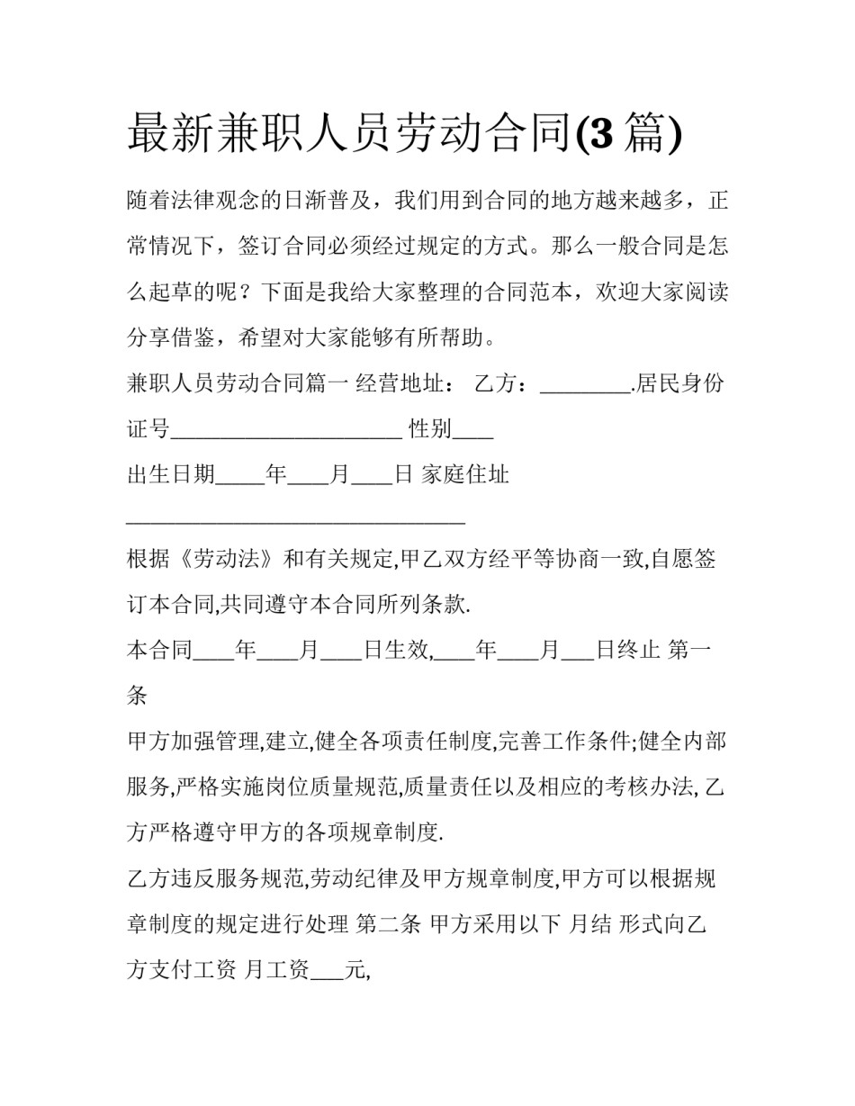 最新兼职人员劳动合同(3篇)_第1页