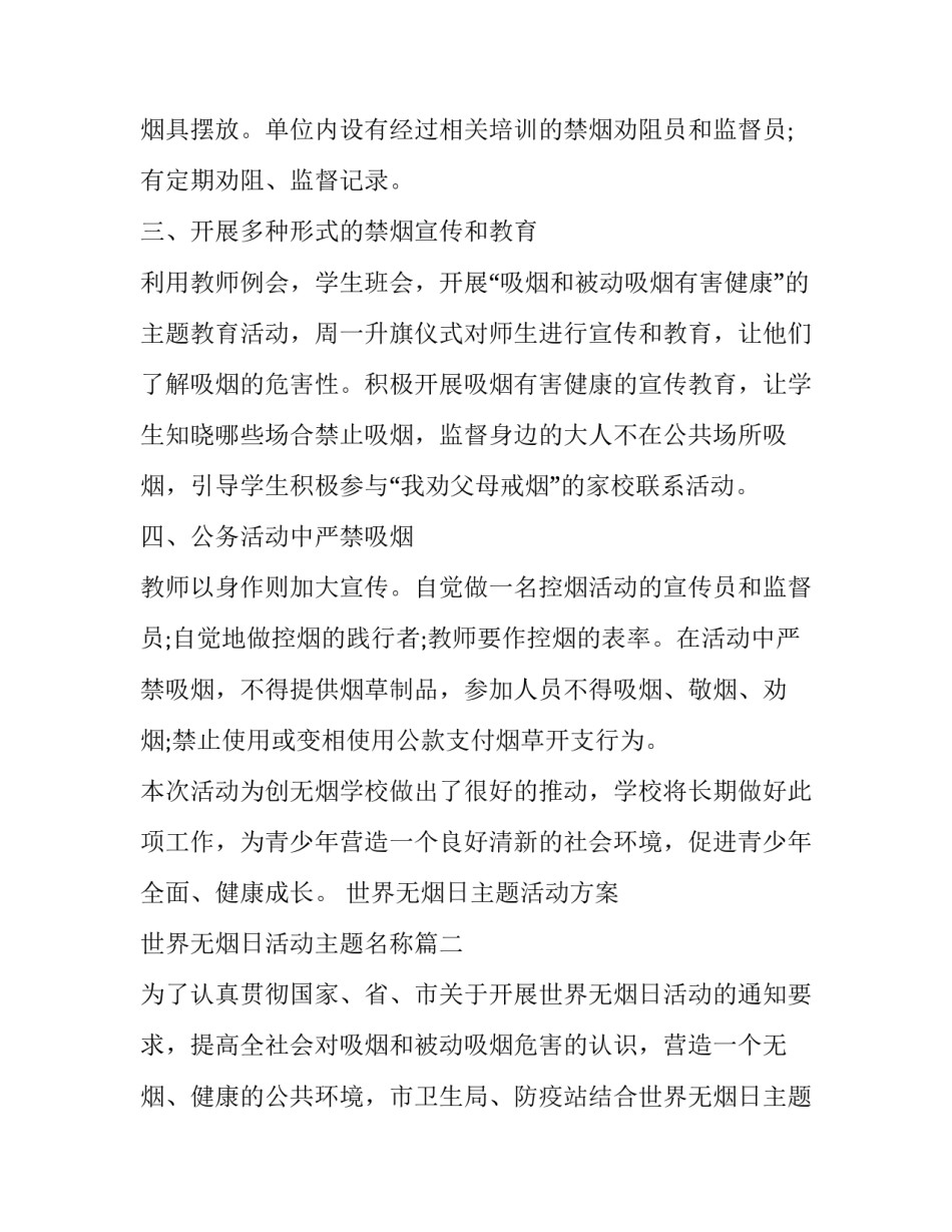 2023年世界无烟日主题活动方案 世界无烟日活动主题名称(十八篇)_第2页