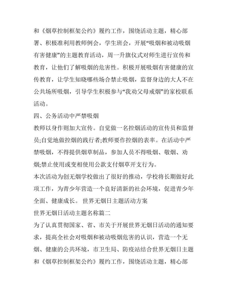 2023年世界无烟日主题活动方案 世界无烟日活动主题名称(十八篇)_第3页