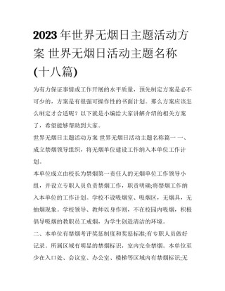 2023年世界无烟日主题活动方案 世界无烟日活动主题名称(十八篇)