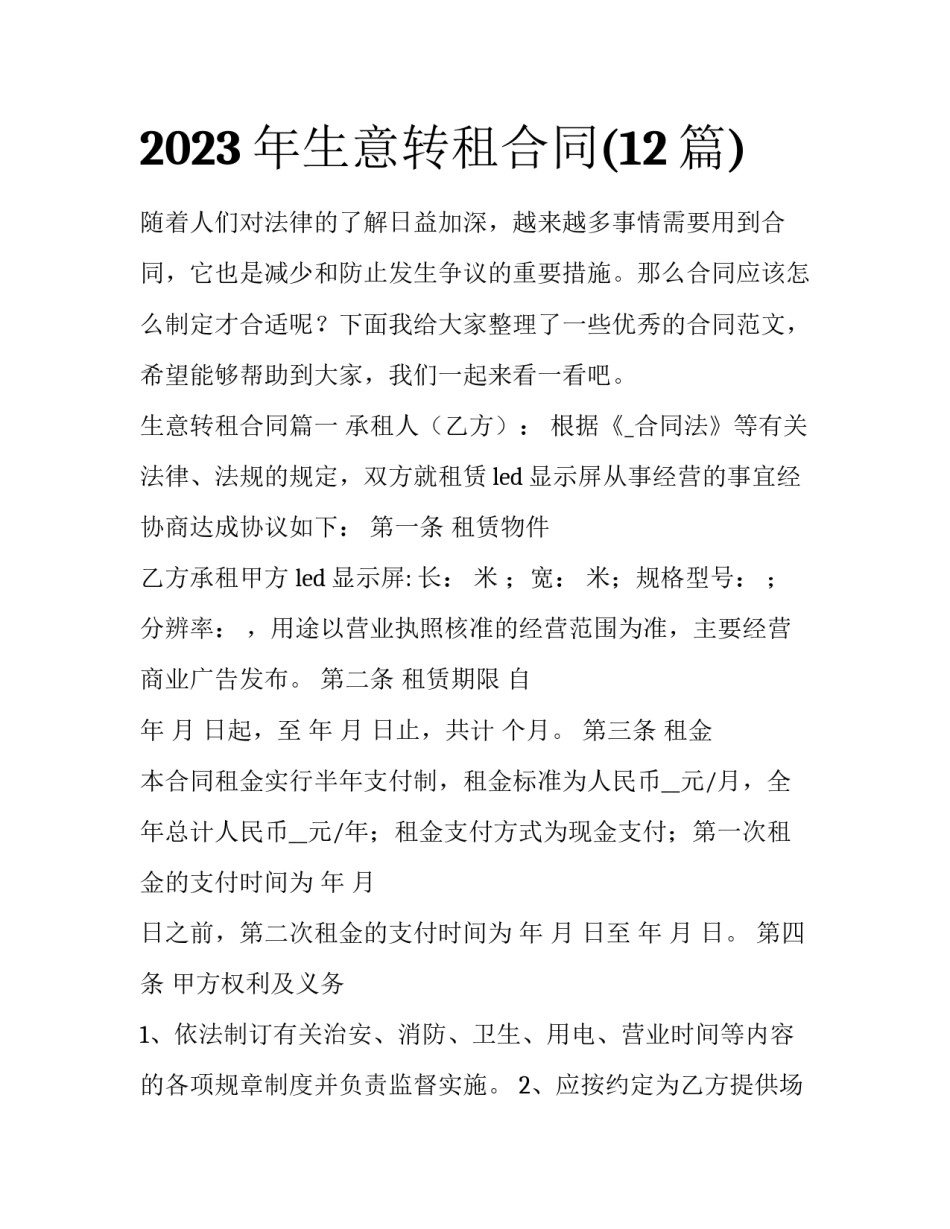 2023年生意转租合同(12篇)_第1页