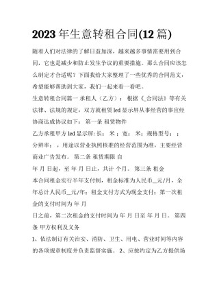 2023年生意转租合同(12篇)