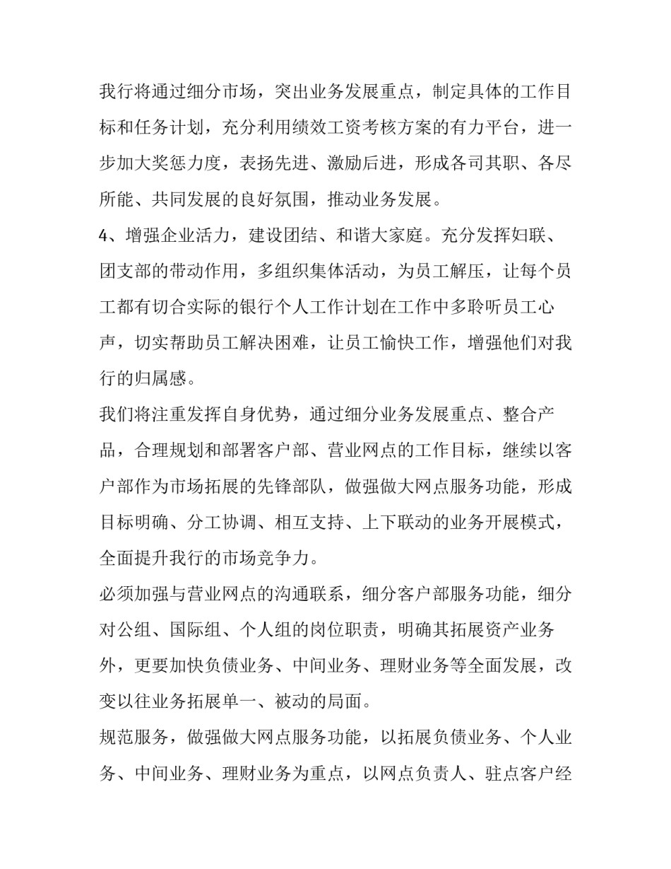银行网点工作计划列表 银行网点新一年工作计划(7篇)_第2页