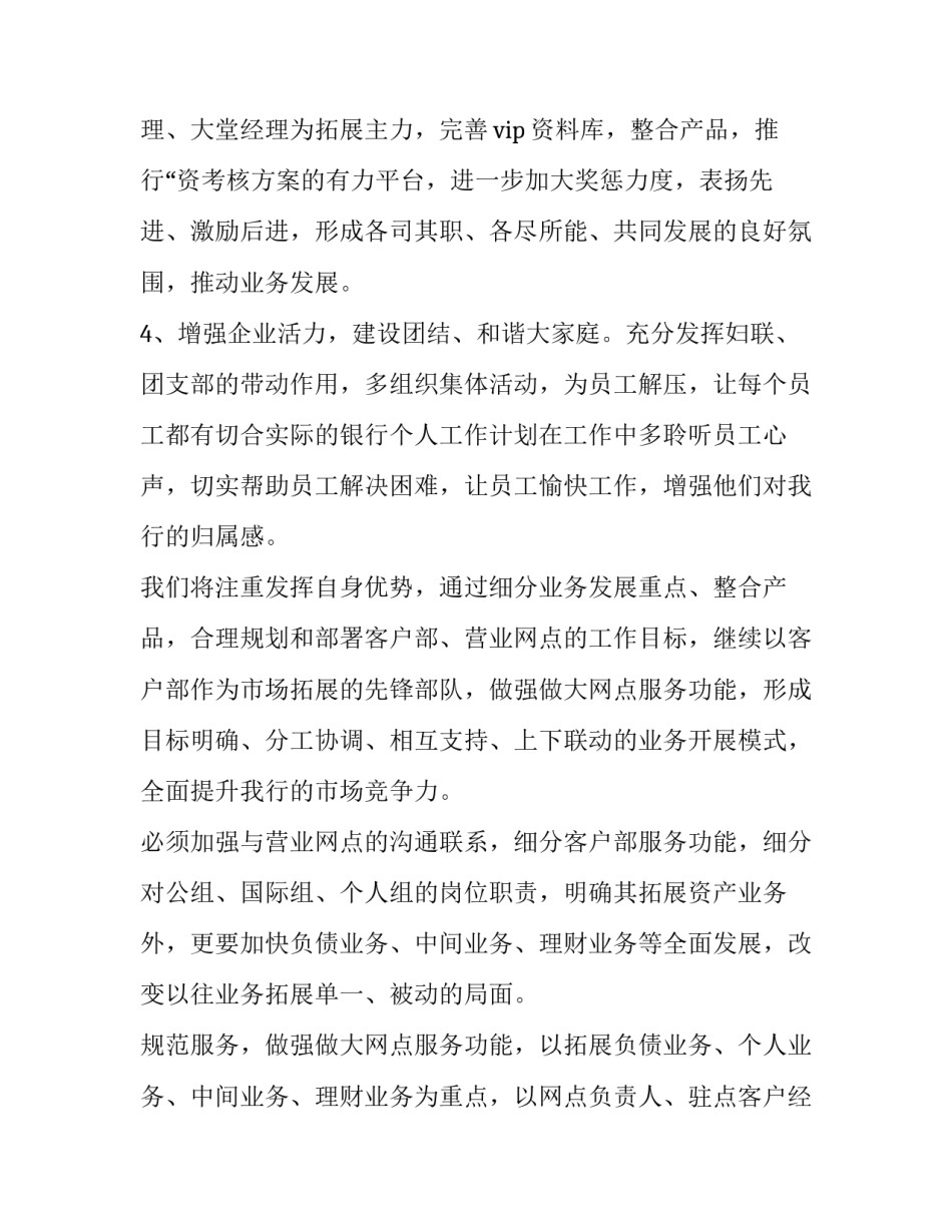 银行网点工作计划列表 银行网点新一年工作计划(7篇)_第3页