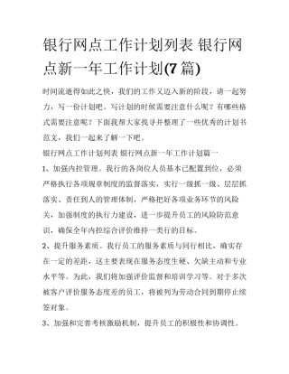银行网点工作计划列表 银行网点新一年工作计划(7篇)