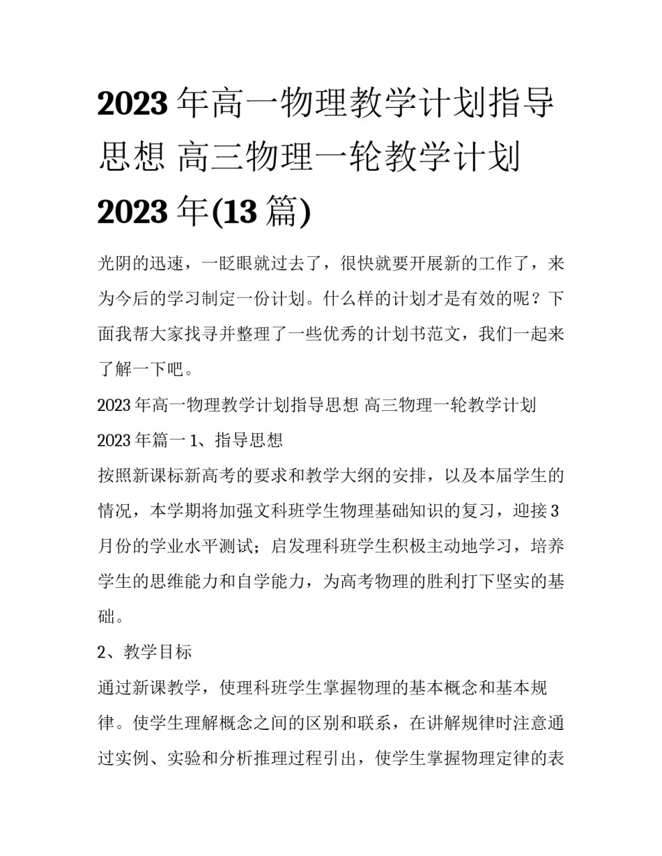 2023年高一物理教学计划指导思想 高三物理一轮教学计划2023年(13篇)_第1页