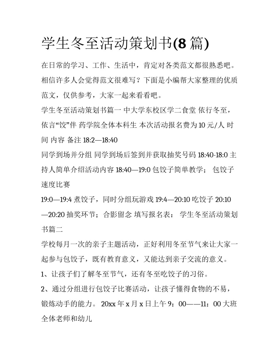 学生冬至活动策划书(8篇)_第1页