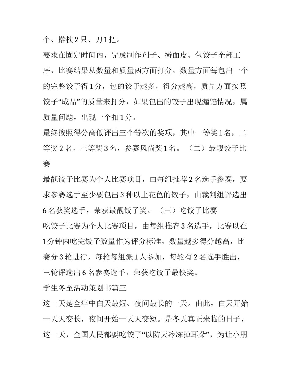 学生冬至活动策划书(8篇)_第3页