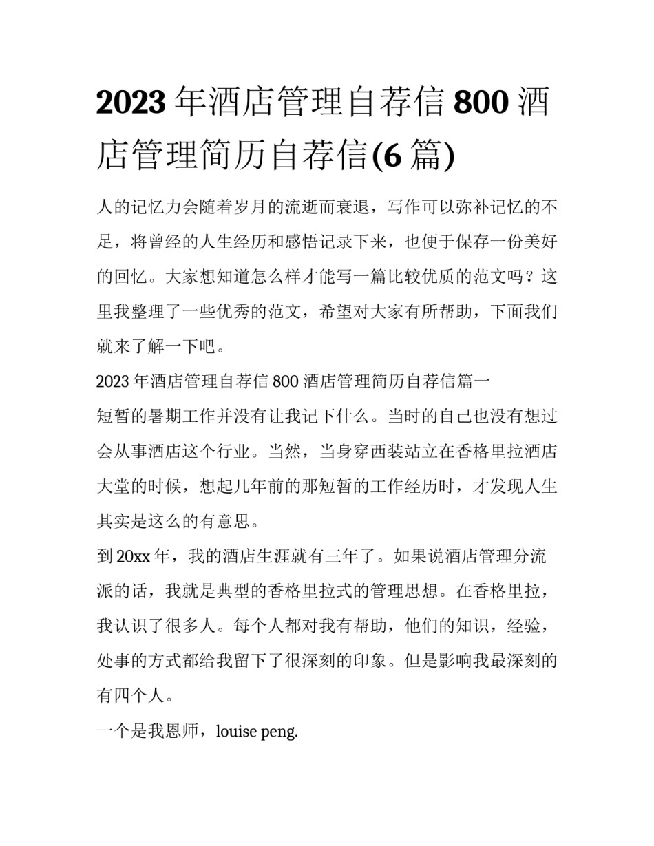 2023年酒店管理自荐信800 酒店管理简历自荐信(6篇)_第1页