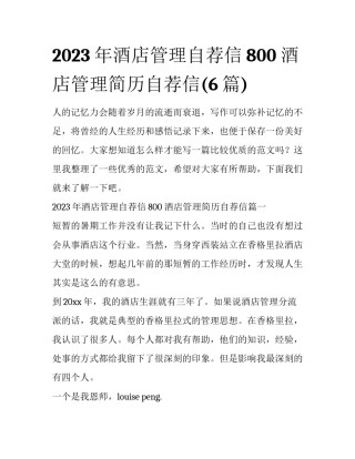2023年酒店管理自荐信800 酒店管理简历自荐信(6篇)