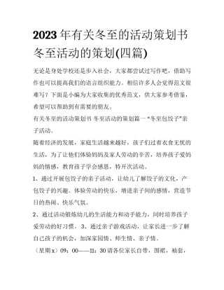 2023年有关冬至的活动策划书 冬至活动的策划(四篇)