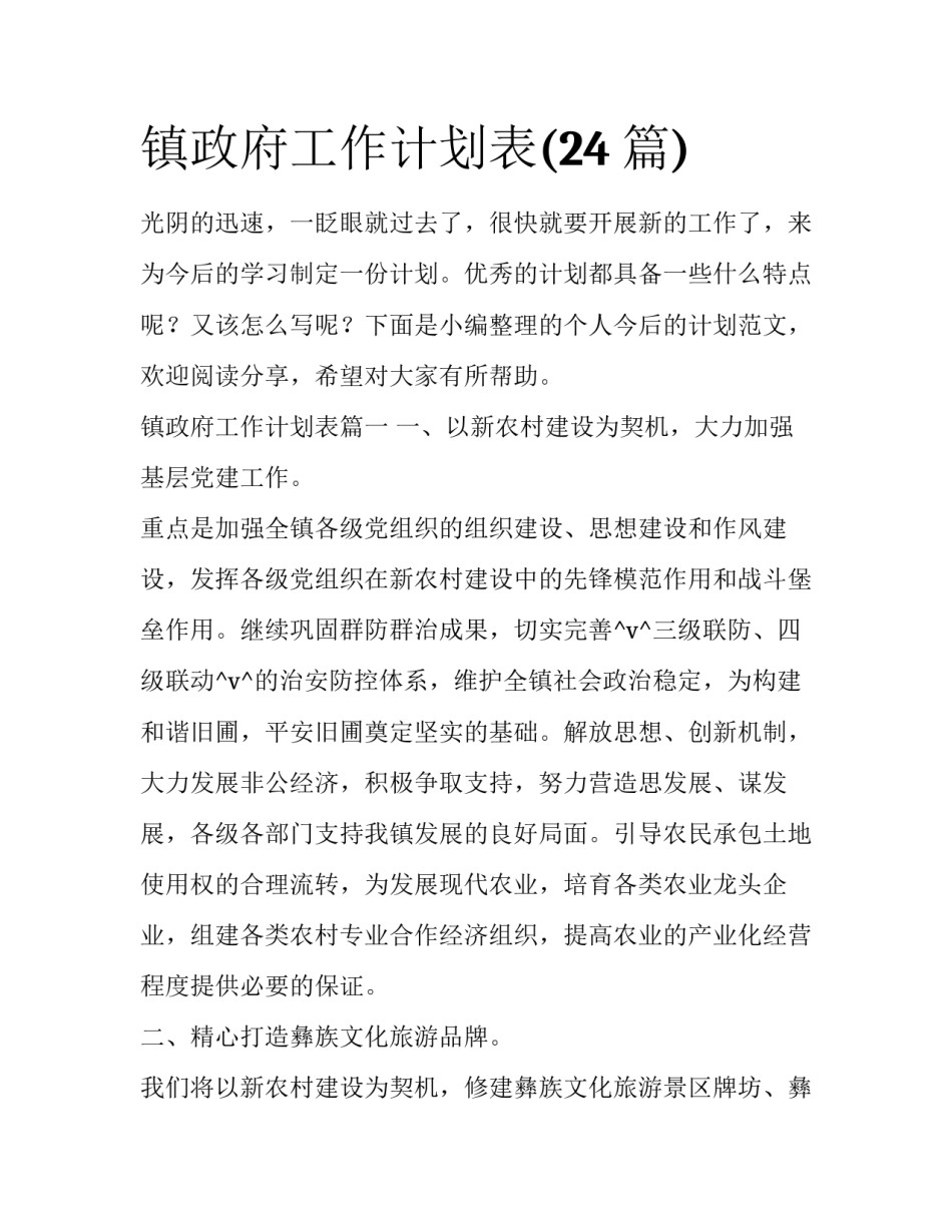 镇政府工作计划表(24篇)_第1页