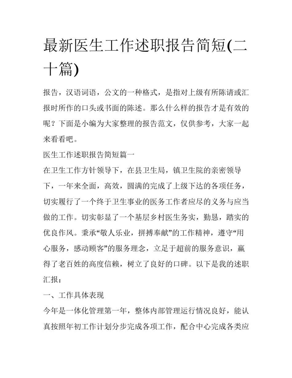 最新医生工作述职报告简短(二十篇)_第1页