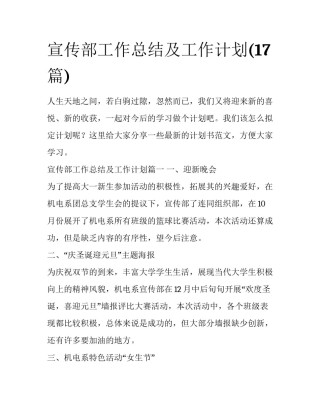 宣传部工作总结及工作计划(17篇)