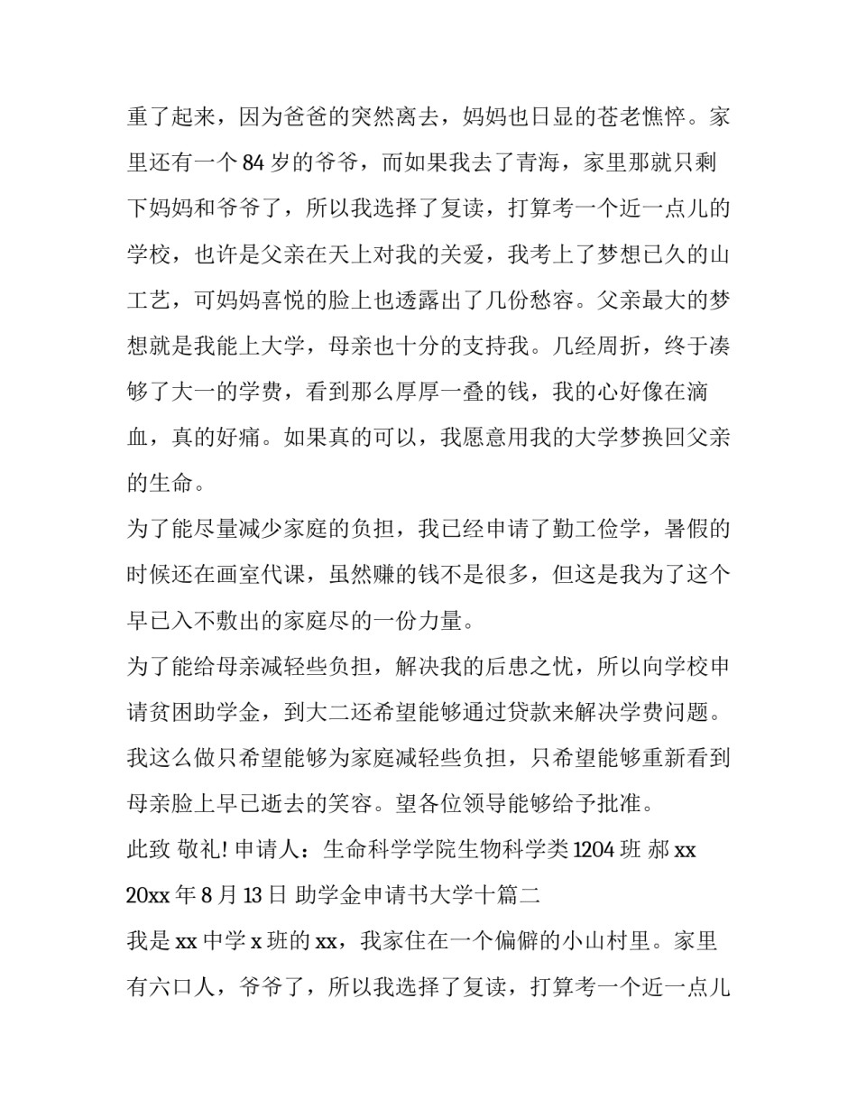 最新助学金申请书大学十(优质7篇)_第2页