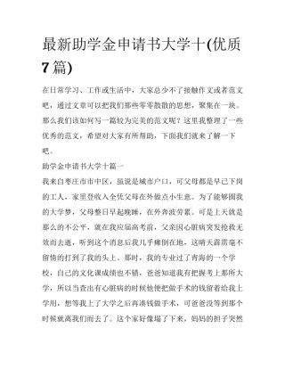 最新助学金申请书大学十(优质7篇)