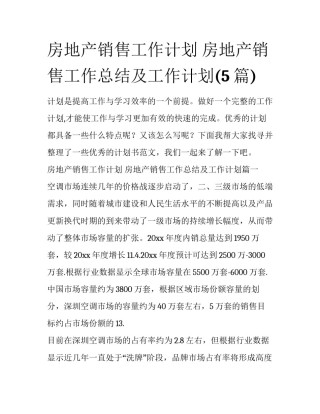 房地产销售工作计划 房地产销售工作总结及工作计划(5篇)