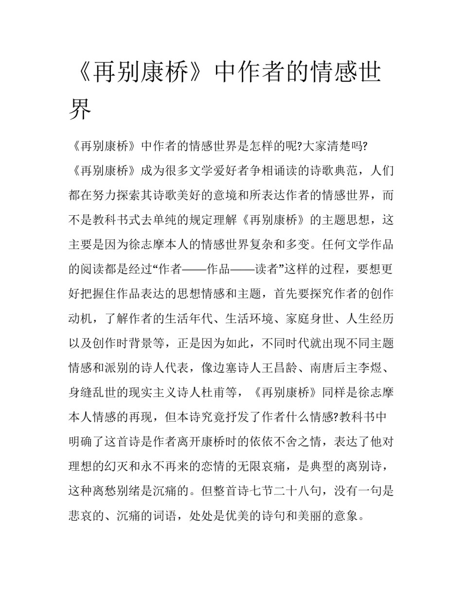 《再别康桥》中作者的情感世界_第1页