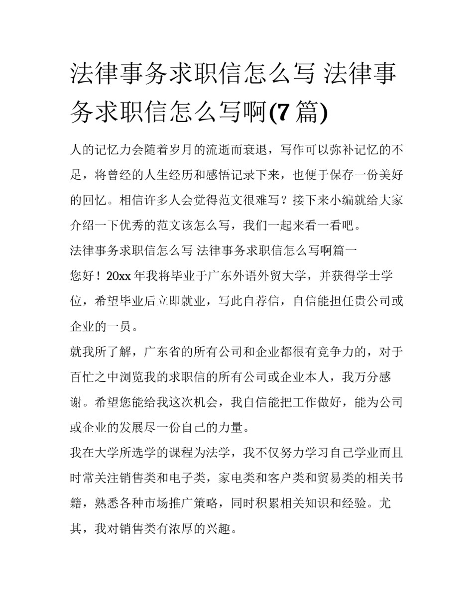 法律事务求职信怎么写 法律事务求职信怎么写啊(7篇)_第1页