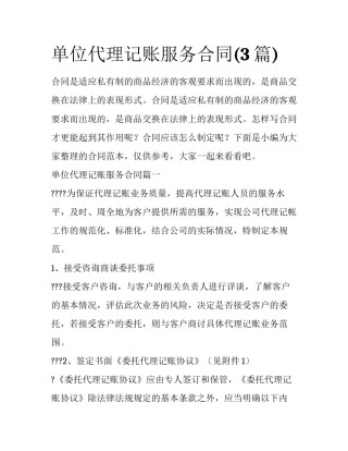 单位代理记账服务合同(3篇)