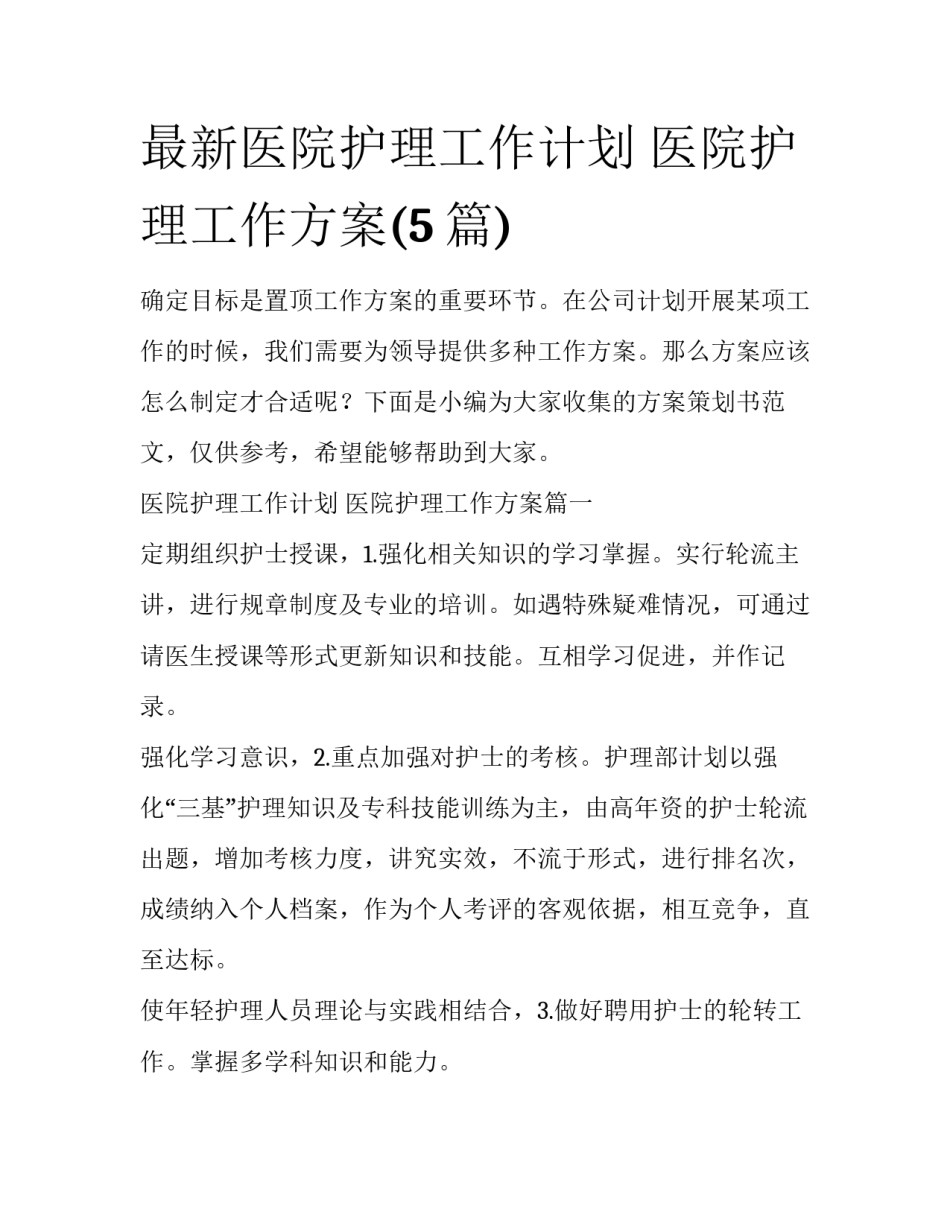 最新医院护理工作计划 医院护理工作方案(5篇)_第1页