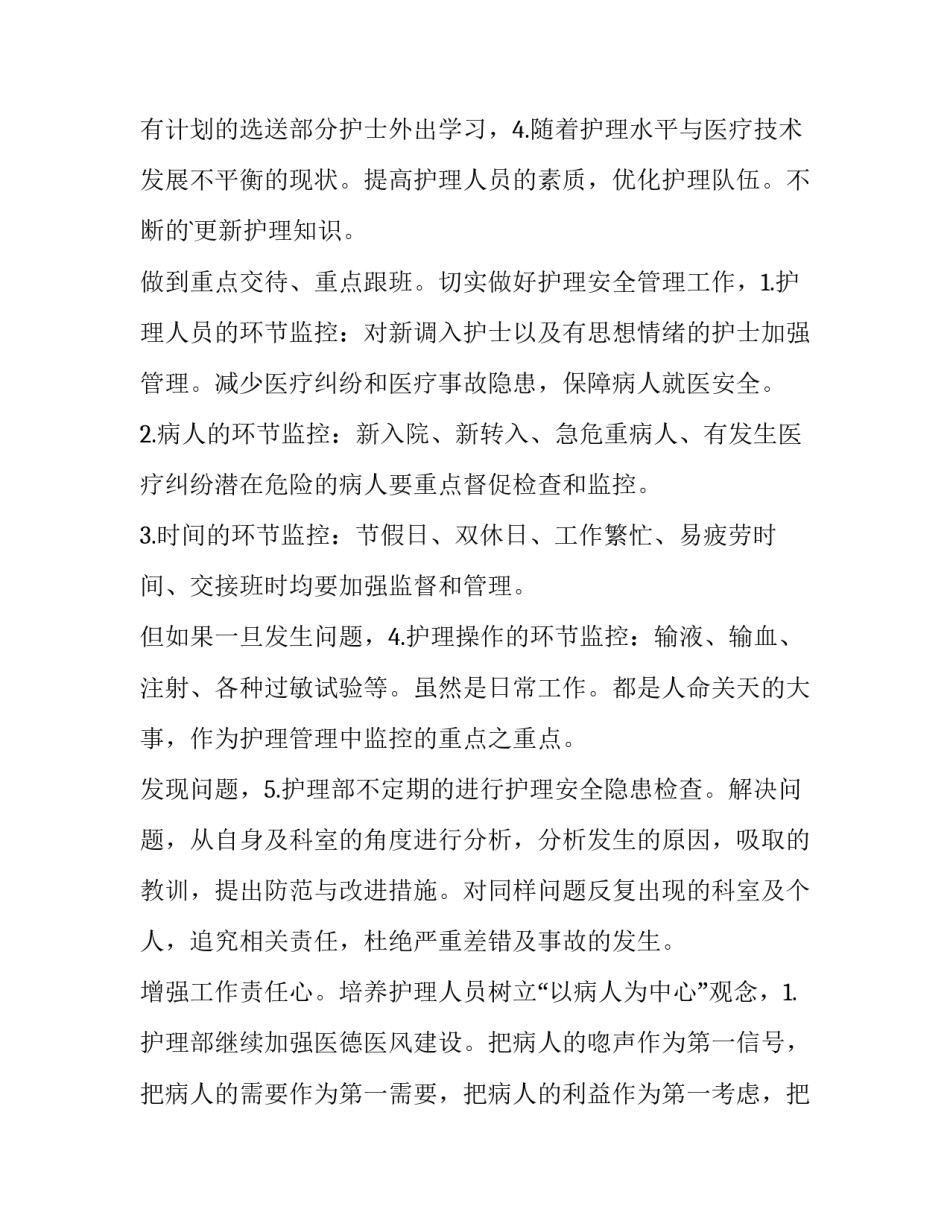 最新医院护理工作计划 医院护理工作方案(5篇)_第2页