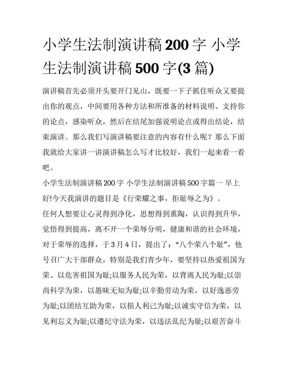 小学生法制演讲稿200字 小学生法制演讲稿500字(3篇)_第1页