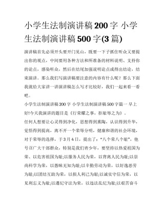 小学生法制演讲稿200字 小学生法制演讲稿500字(3篇)