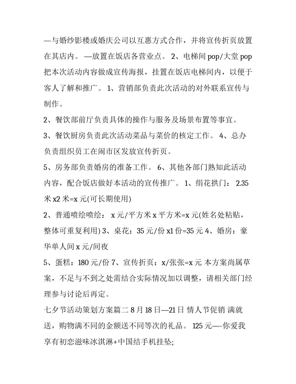 最新七夕节活动策划方案(精选14篇)_第3页