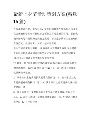 最新七夕节活动策划方案(精选14篇)