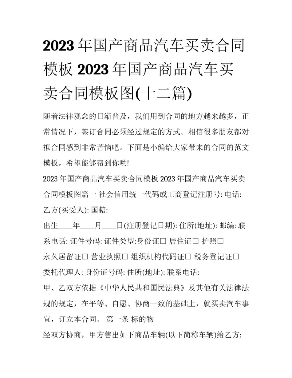 2023年国产商品汽车买卖合同模板 2023年国产商品汽车买卖合同模板图(十二篇)_第1页