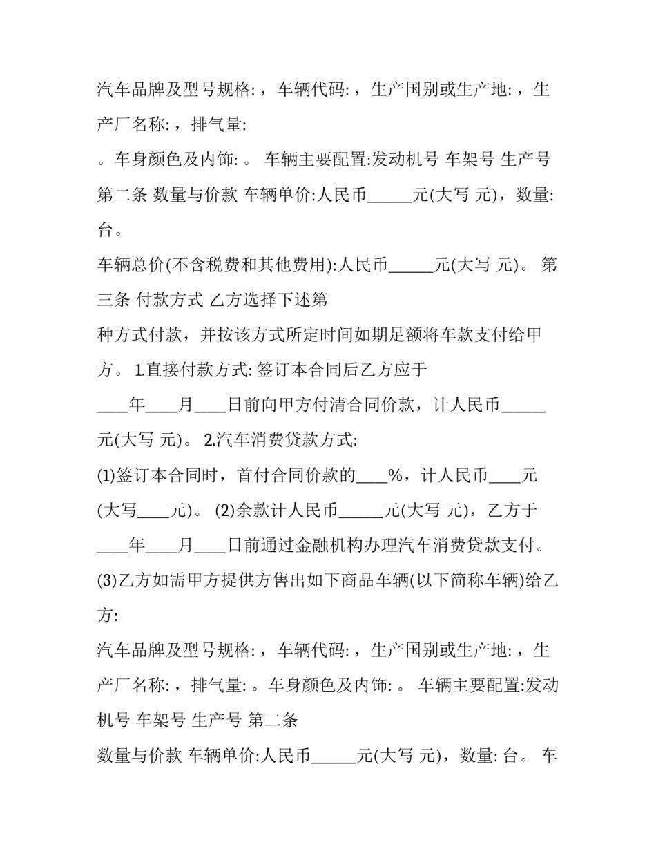 2023年国产商品汽车买卖合同模板 2023年国产商品汽车买卖合同模板图(十二篇)_第2页