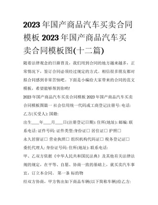 2023年国产商品汽车买卖合同模板 2023年国产商品汽车买卖合同模板图(十二篇)