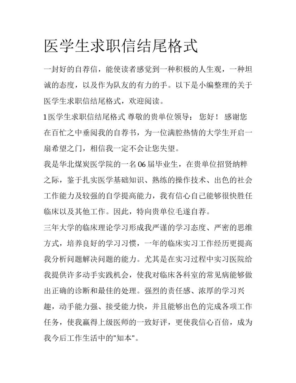 医学生求职信结尾格式_第1页
