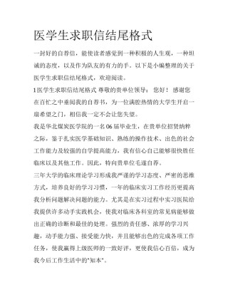 医学生求职信结尾格式