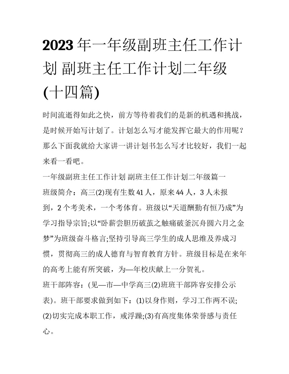 2023年一年级副班主任工作计划 副班主任工作计划二年级(十四篇)_第1页