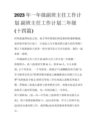 2023年一年级副班主任工作计划 副班主任工作计划二年级(十四篇)