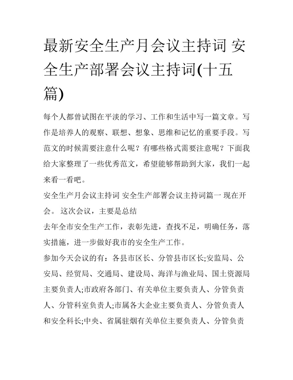 最新安全生产月会议主持词 安全生产部署会议主持词(十五篇)_第1页