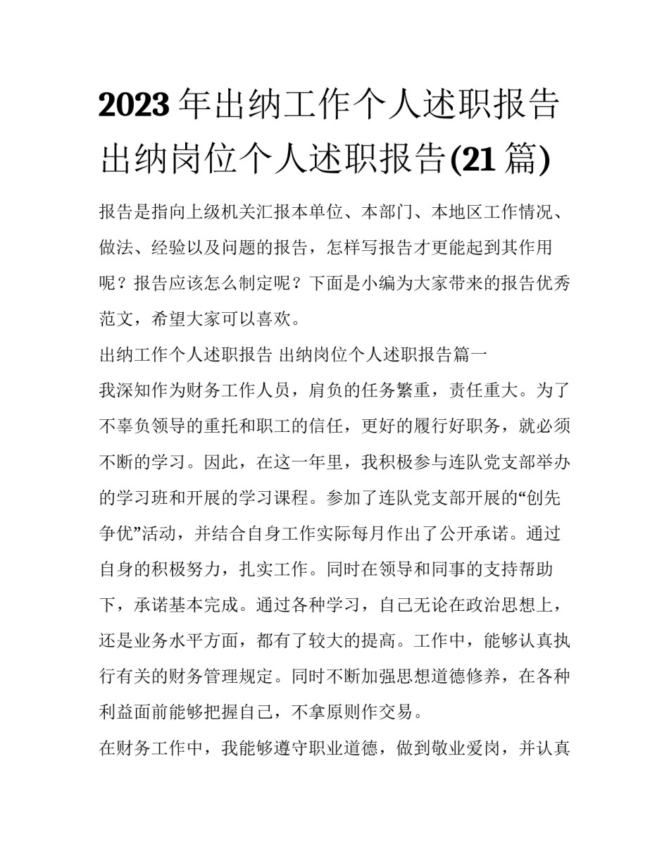 2023年出纳工作个人述职报告 出纳岗位个人述职报告(21篇)_第1页