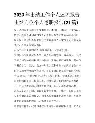 2023年出纳工作个人述职报告 出纳岗位个人述职报告(21篇)