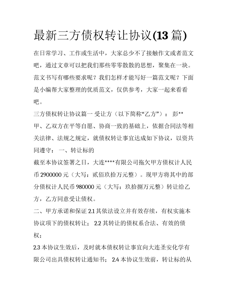 最新三方债权转让协议(13篇)_第1页