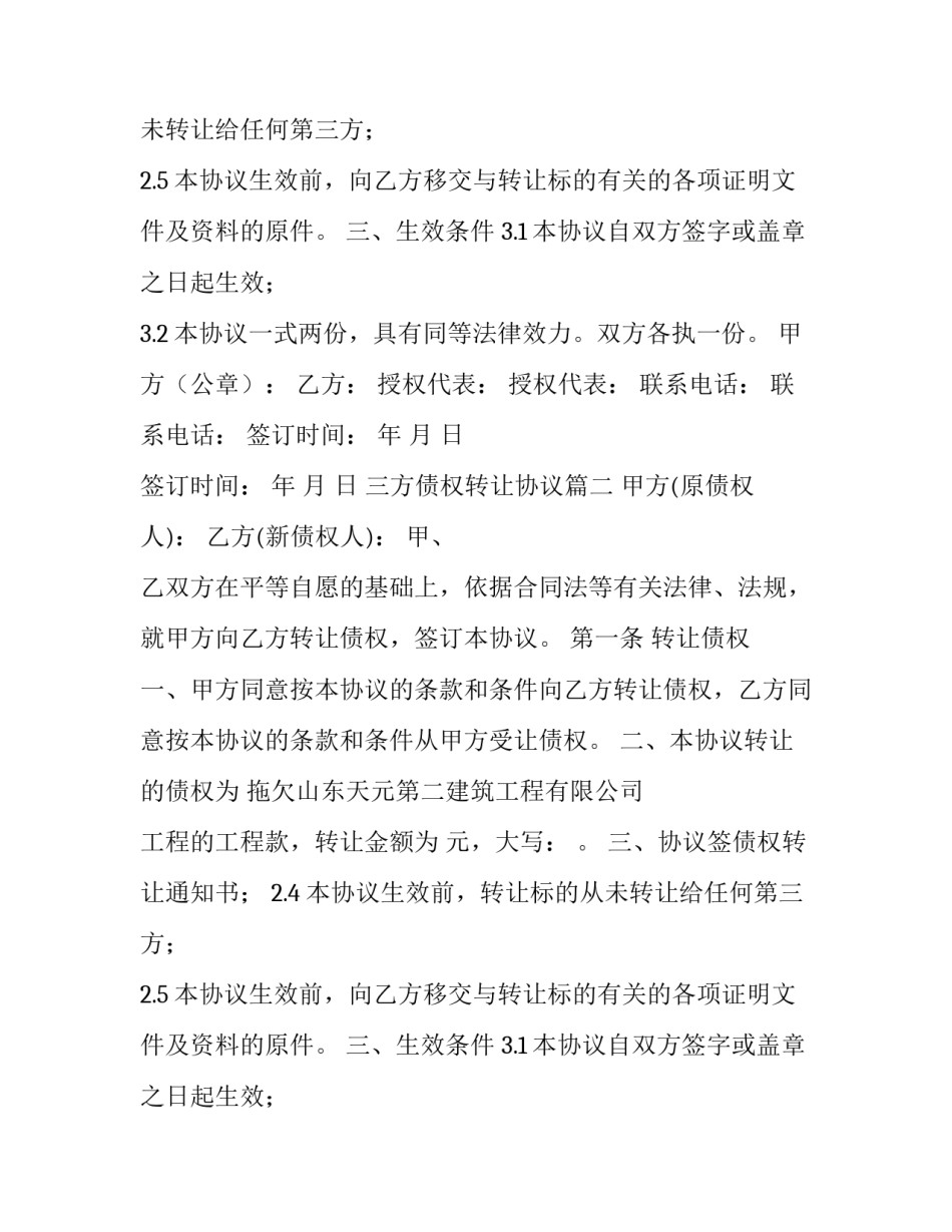 最新三方债权转让协议(13篇)_第2页